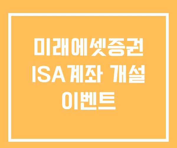 미래에셋증권 ISA계좌 개설 이벤트