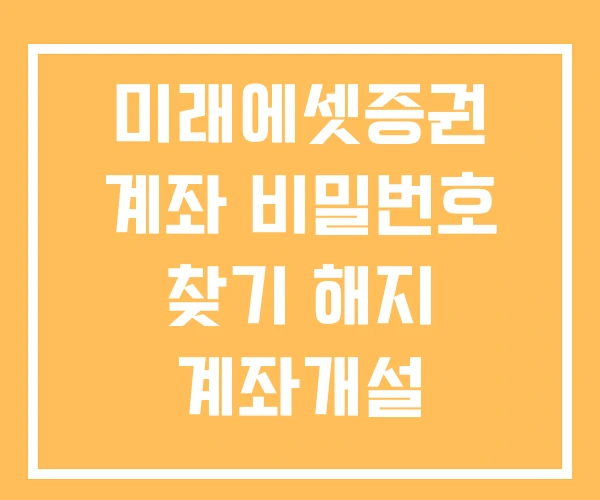 미래에셋증권 계좌 비밀번호 찾기 해지 계좌개설