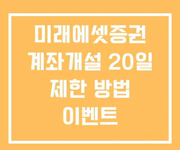 미래에셋증권 계좌개설 20일 제한 방법 이벤트