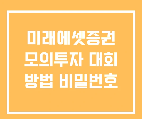 미래에셋증권 모의투자 대회 방법 비밀번호