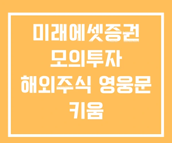미래에셋증권 모의투자 해외주식 영웅문 키움