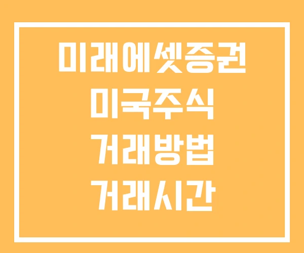 미래에셋증권 미국주식 거래방법 거래시간