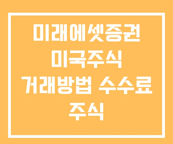 미래에셋증권 미국주식 거래방법 수수료 주식