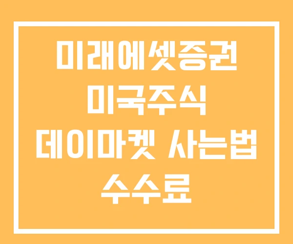 미래에셋증권 미국주식 데이마켓 사는법 수수료
