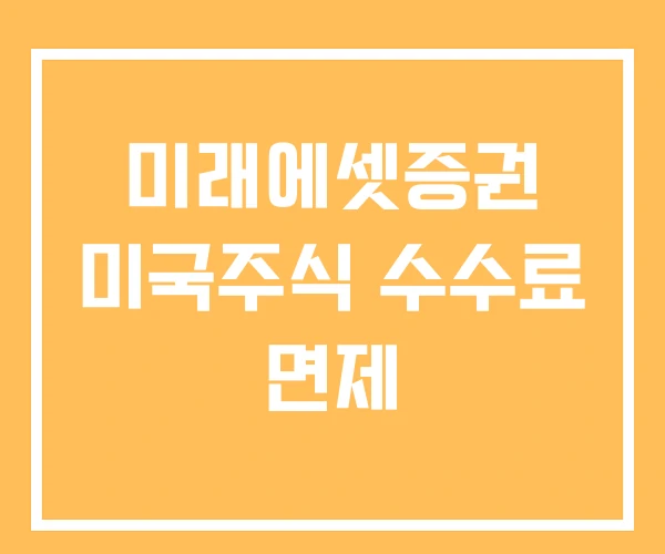 미래에셋증권 미국주식 수수료 면제