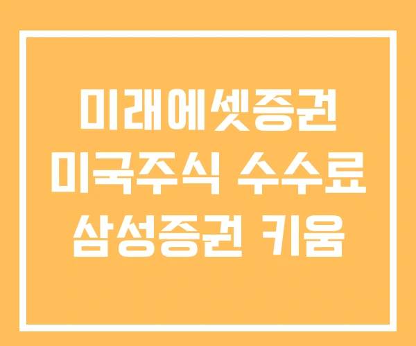 미래에셋증권 미국주식 수수료 삼성증권 키움 미래에셋증권 미국주식 수수료 삼성증권 키움
