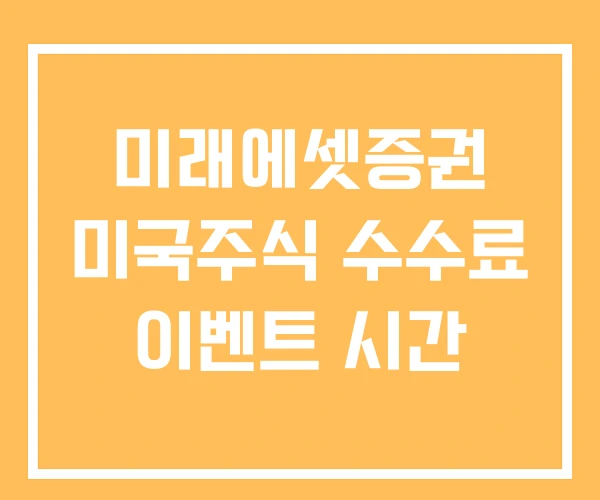 미래에셋증권 미국주식 수수료 이벤트 시간 미래에셋증권 미국주식 수수료 이벤트 시간