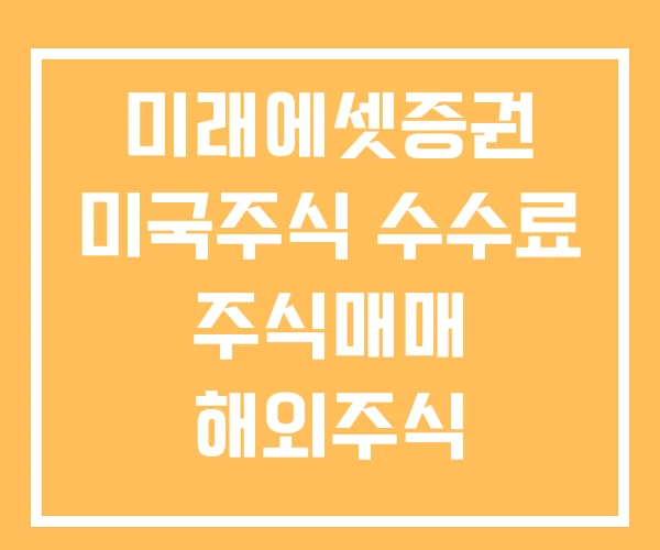 미래에셋증권 미국주식 수수료 주식매매 해외주식