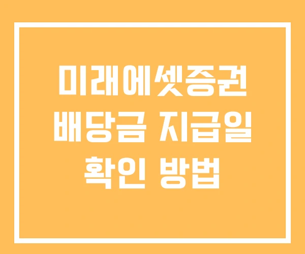 미래에셋증권 배당금 지급일 확인 방법 미래에셋증권 배당금 지급일 확인 방법