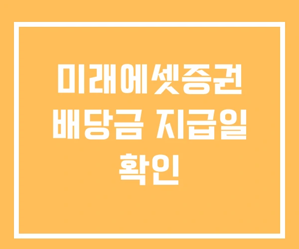 미래에셋증권 배당금 지급일 확인 미래에셋증권 배당금 지급일 확인