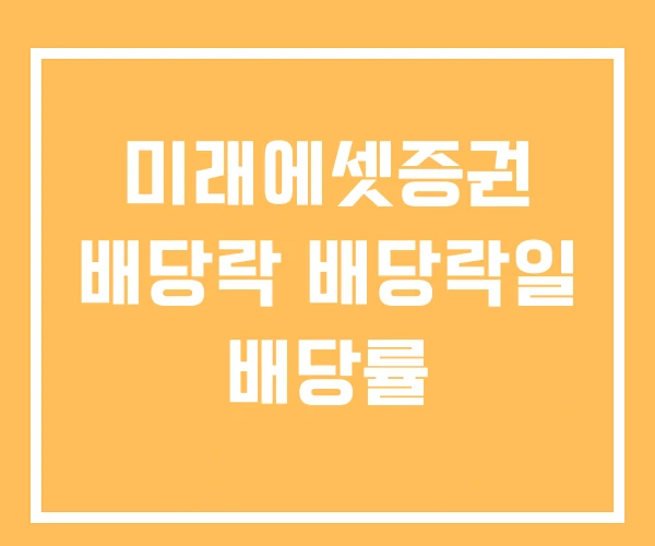 미래에셋증권 배당락 배당락일 배당률