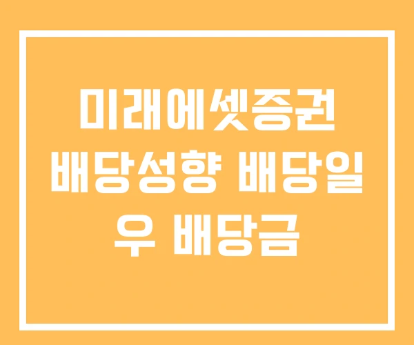 미래에셋증권 배당성향 배당일 우 배당금