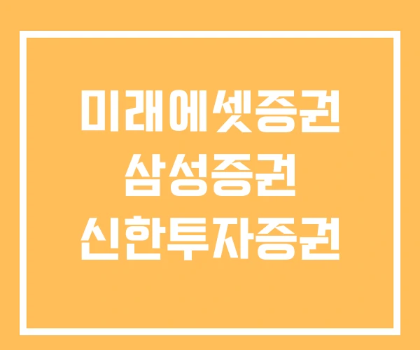 미래에셋증권 삼성증권 신한투자증권