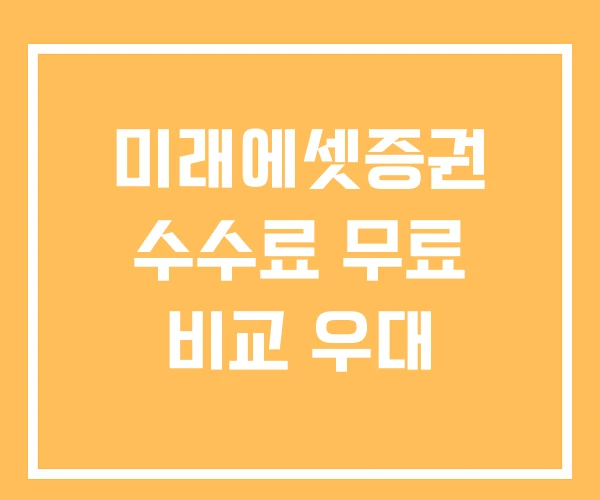 미래에셋증권 수수료 무료 비교 우대