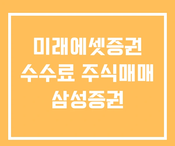 미래에셋증권 수수료 주식매매 삼성증권
