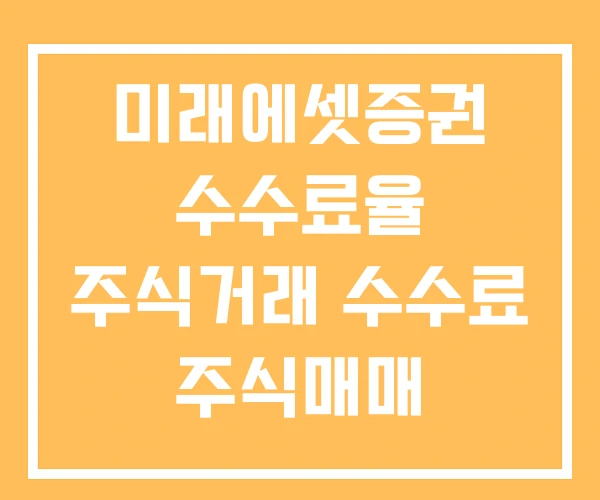 미래에셋증권 수수료율 주식거래 수수료 주식매매