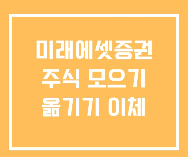 미래에셋증권 주식 모으기 옮기기 이체 미래에셋증권 주식 모으기 옮기기 이체