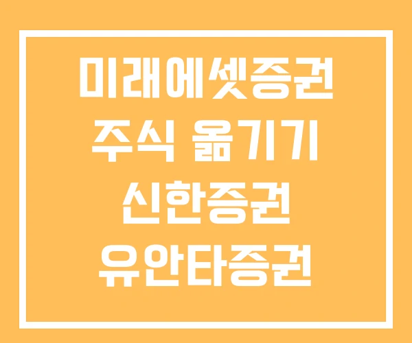 미래에셋증권 주식 옮기기 신한증권 유안타증권