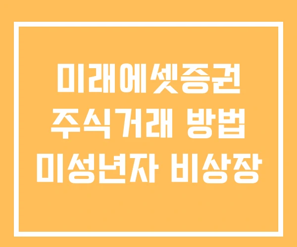 미래에셋증권 주식거래 방법 미성년자 비상장 미래에셋증권 주식거래 방법 미성년자 비상장