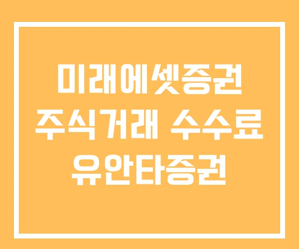 미래에셋증권 주식거래 수수료 유안타증권 미래에셋증권 주식거래 수수료 유안타증권