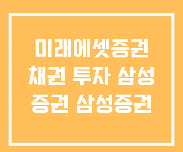 미래에셋증권 채권 투자 삼성 증권 삼성증권