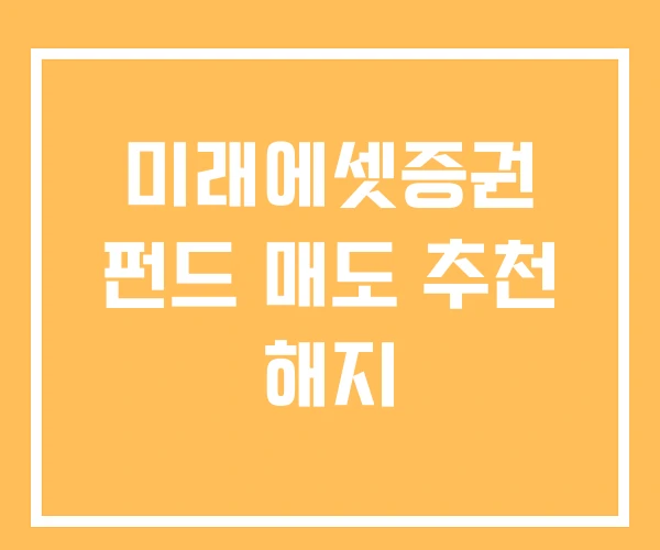 미래에셋증권 펀드 매도 추천 해지