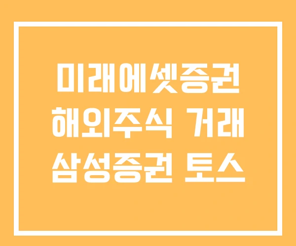 미래에셋증권 해외주식 거래 삼성증권 토스