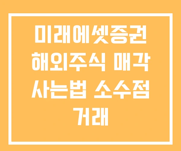 미래에셋증권 해외주식 매각 사는법 소수점 거래
