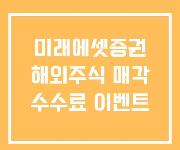 미래에셋증권 해외주식 매각 수수료 이벤트