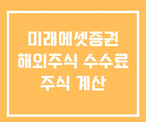 미래에셋증권 해외주식 수수료 주식 계산