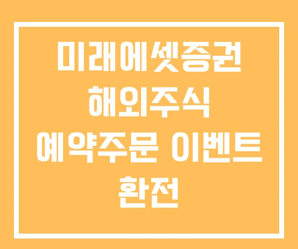 미래에셋증권 해외주식 예약주문 이벤트 환전