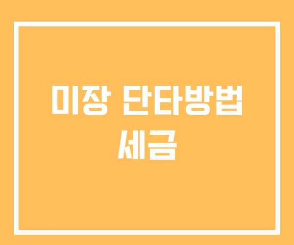 미장 단타방법 세금