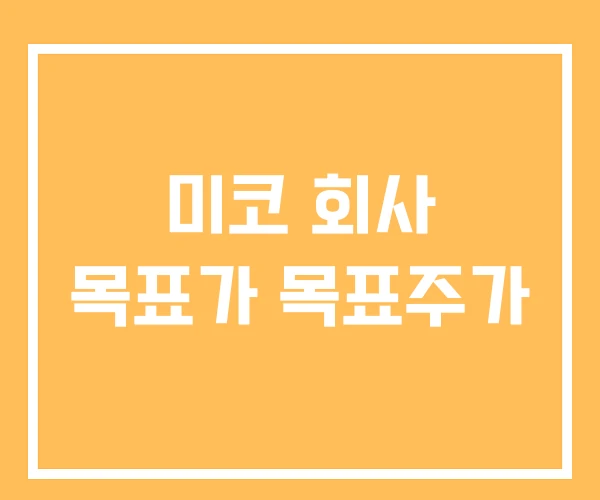 미코 회사 목표가 목표주가