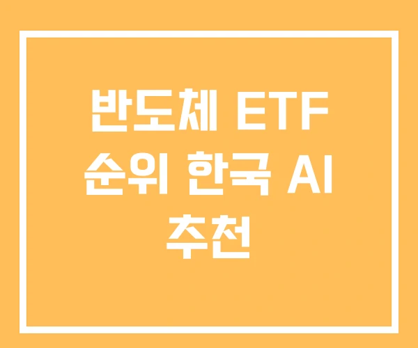 반도체 ETF 순위 한국 AI 추천