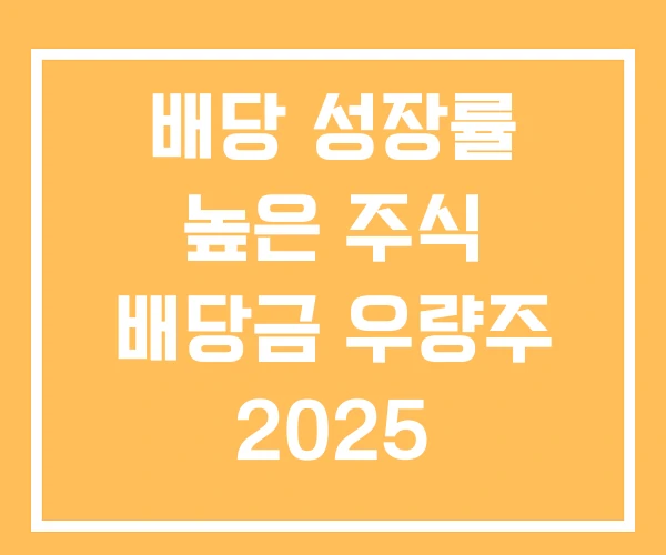 배당 성장률 높은 주식 배당금 우량주 2025
