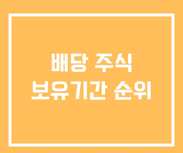배당 주식 보유기간 순위