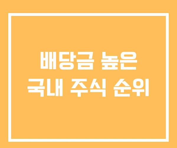 배당금 높은 국내 주식 순위