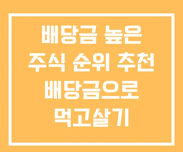 배당금 높은 주식 순위 추천 배당금으로 먹고살기
