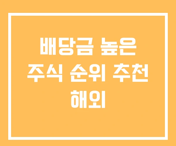 배당금 높은 주식 순위 추천 해외 배당금 높은 주식 순위 추천 해외