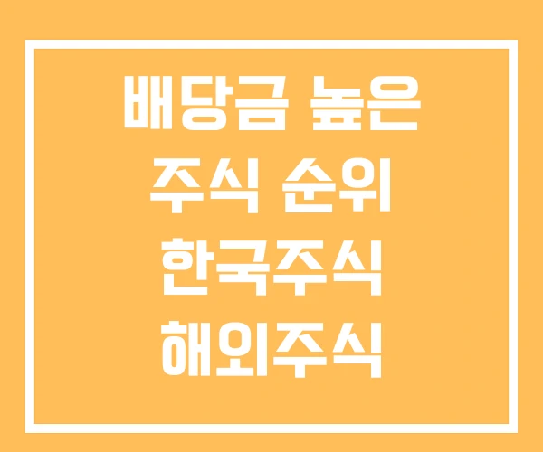 배당금 높은 주식 순위 한국주식 해외주식