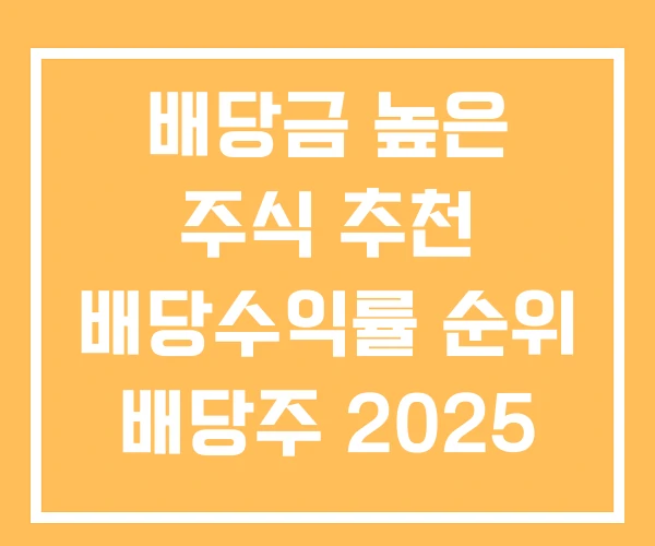 배당금 높은 주식 추천 배당수익률 순위 배당주 2025 배당금 높은 주식 추천 배당수익률 순위 배당주 2025