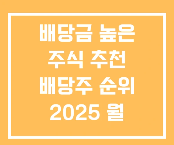 배당금 높은 주식 추천 배당주 순위 2025 월