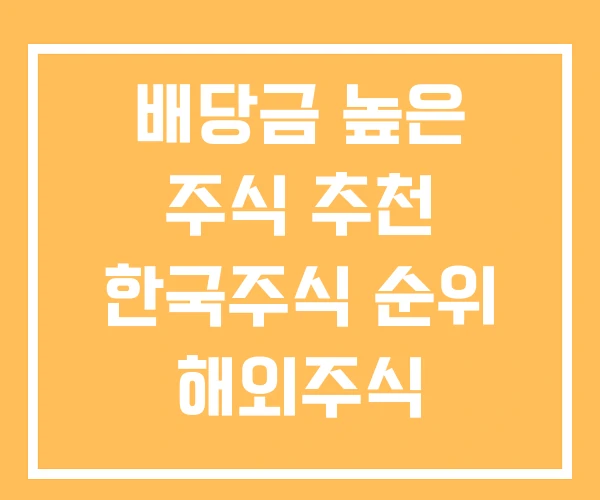배당금 높은 주식 추천 한국주식 순위 해외주식