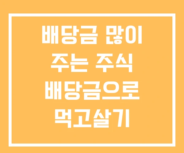 배당금 많이 주는 주식 배당금으로 먹고살기