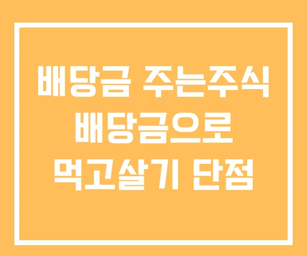 배당금 주는주식 배당금으로 먹고살기 단점