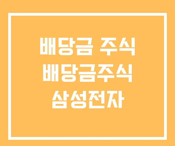 배당금 주식 배당금주식 삼성전자