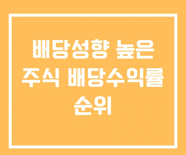 배당성향 높은 주식 배당수익률 순위