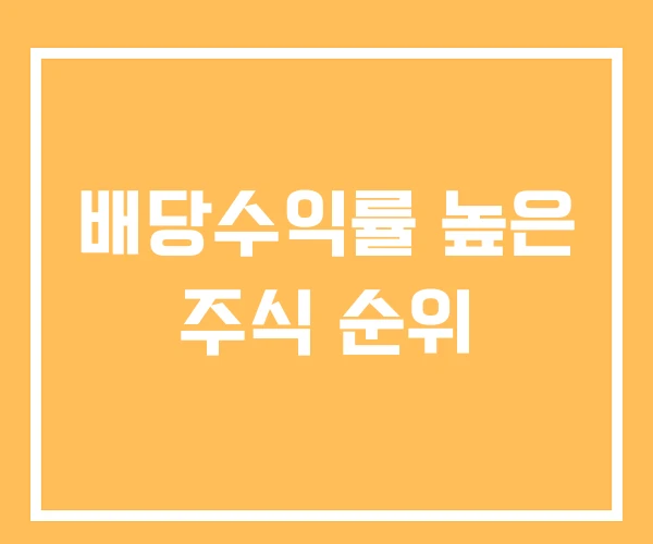 배당수익률 높은 주식 순위