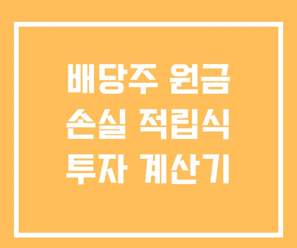 배당주 원금 손실 적립식 투자 계산기