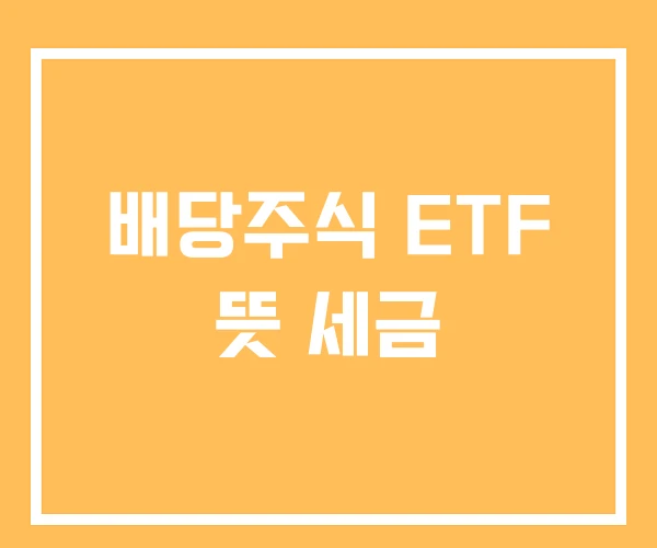 배당주식 ETF 뜻 세금